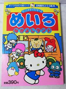 送料無料　未使用 美品 レア 希少 昭和62年 サンリオ めいろ 迷路 なかよしランド 1987 レトロ キティ キキララ はんぎょどん マイメロディ