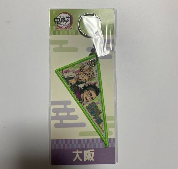 鬼滅の刃 全集中展 ご当地ペナント風キーチャーム 大阪