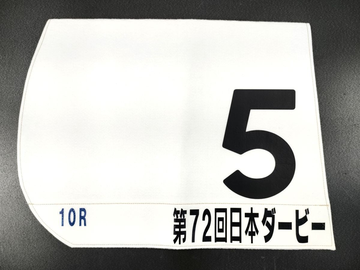 Yahoo!オークション -「日本ダービー」(ゼッケン) (競馬)の落札 Yahoo!オークション -「日本ダービー」(ゼッケン) (競馬)の落札