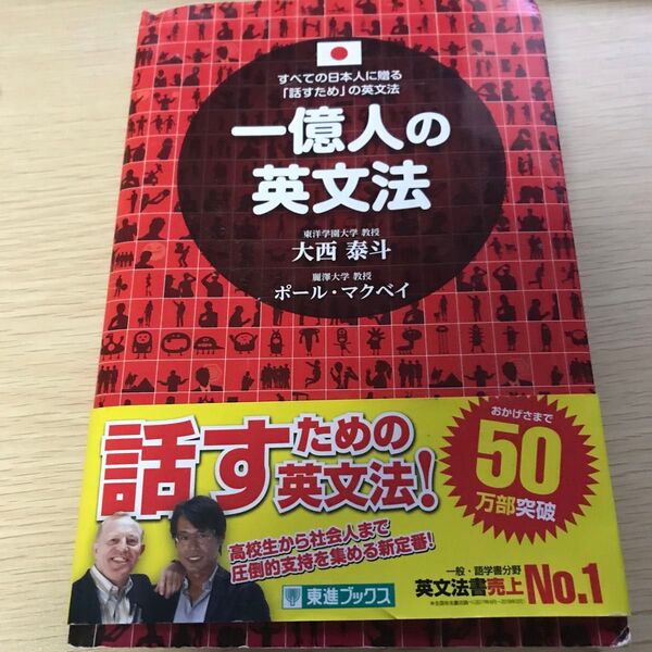 一億人の英文法