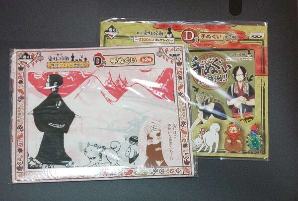 一番くじ 鬼灯の冷徹~JIGOKUコレクション~ ~鬼灯とゆかいな仲間たち~ D賞 手ぬぐい 2種セット
