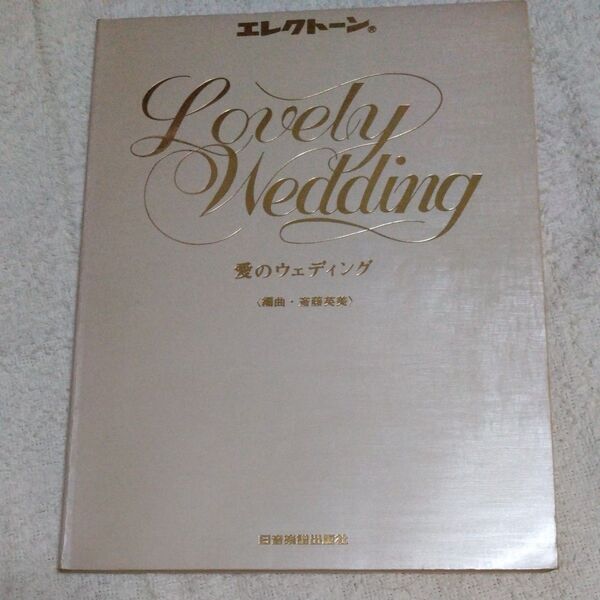 昭和レトロ エレクトーン楽譜 Lovely Wedding 愛のウェディング 日音楽譜出版社