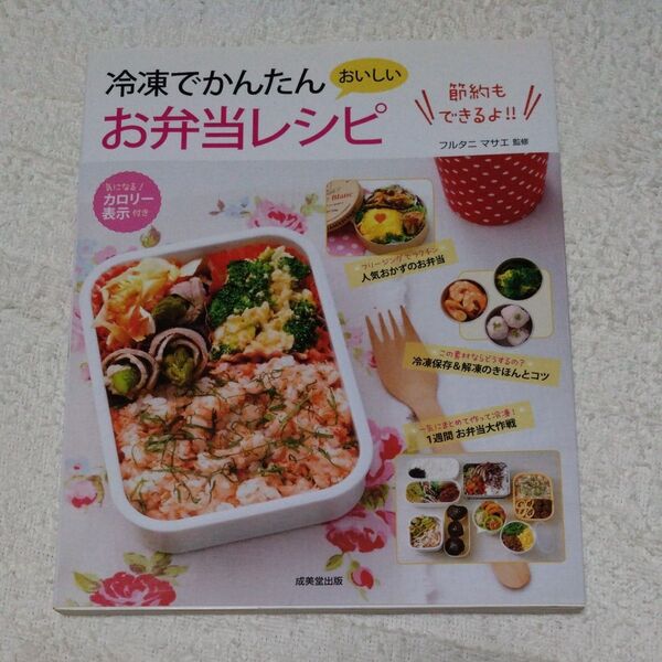 冷凍でかんたんお弁当レシピ カロリー表示付き フルタニマサエ/監修