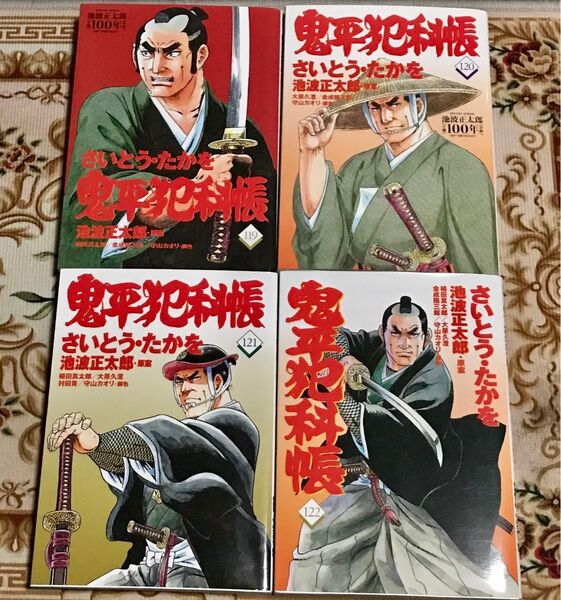 鬼平犯科帳 119 〜 122巻 4冊セット