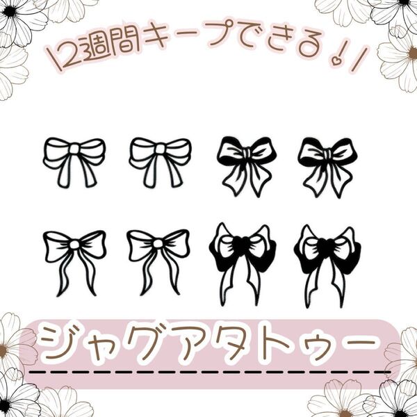 ジャグアタトゥーシール 1枚 リボン タトゥーシール