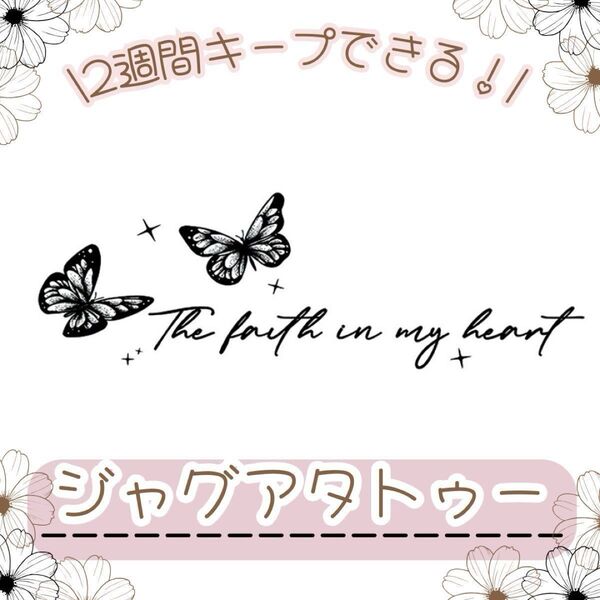 ジャグアタトゥーシール 1枚 蝶 タトゥーシール