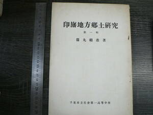 印旛地方郷土研究 1 / 篠丸頼彦 1954年 千葉県立佐倉第一高等学校 佐倉市 佐倉城 佐倉藩