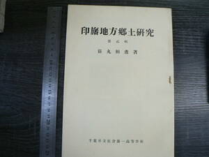 印旛地方郷土研究 9 / 篠丸頼彦 1956年 千葉県立佐倉第一高等学校 佐倉市 佐倉藩 