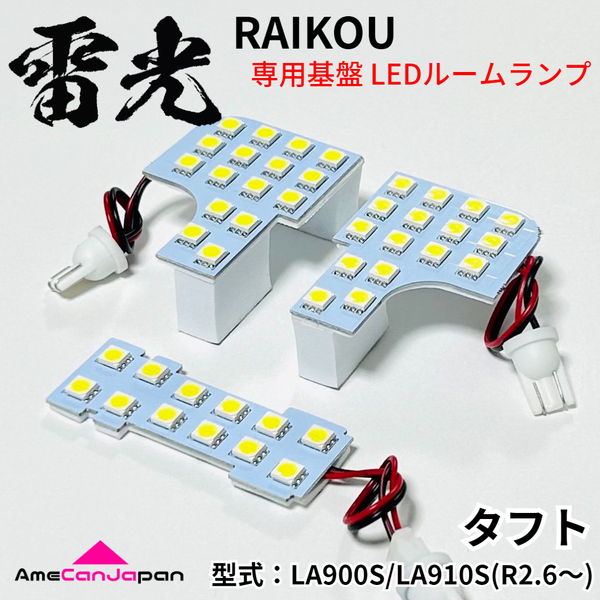タフト LA900S LA910S ダイハツ LEDルームランプ 3点セット 雷光 ライト パーツ 室内灯 車内灯 車検対応3点セット