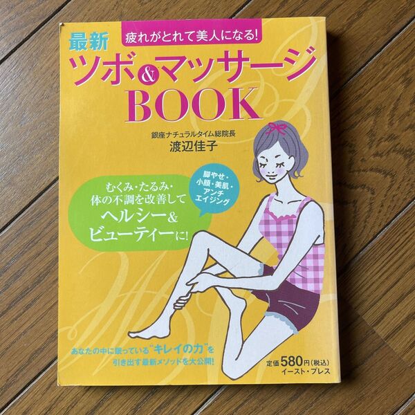 ツボ&マッサージBOOK 〜疲れがとれて美人になる! 渡辺佳子 ツボ リンパダイエット