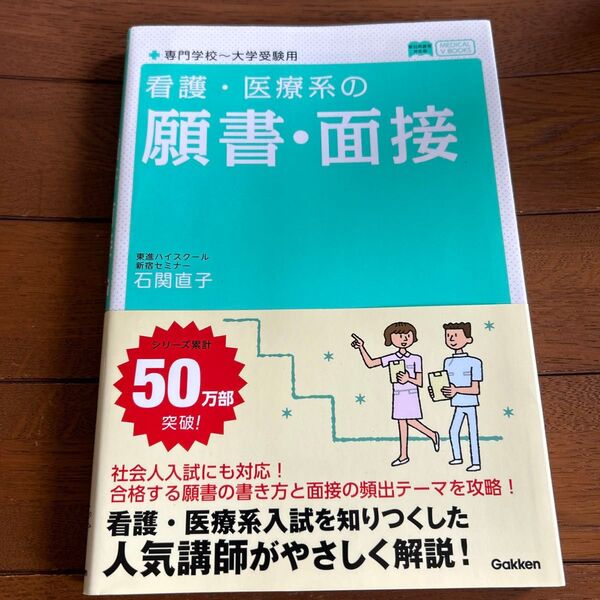 看護・医療系の願書・面接 (メディカルVブックス) 石関直子/著