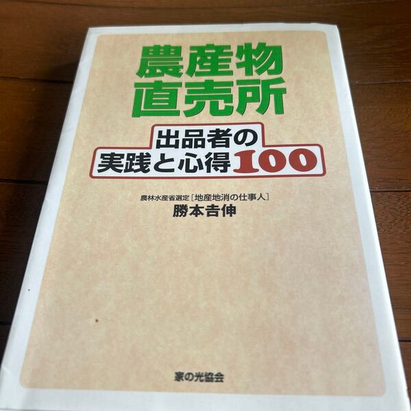 農産物直売所 出品者の実践と心得100 勝本吉伸/著