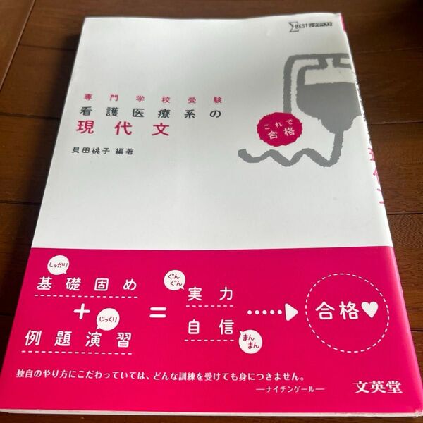 看護医療系の現代文 専門学校受験 (シグマベスト) 貝田桃子/編著