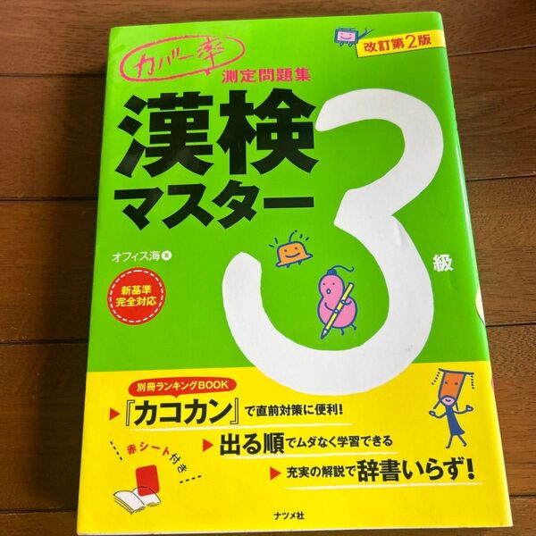 カバー率測定問題集漢検マスター3級 (カバー率測定問題集) (改訂第2版) オフィス海/著