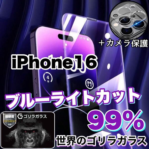 目に優しい【iPhone16】ブルーライト99%カットフィルム&カメラ保護フィルム