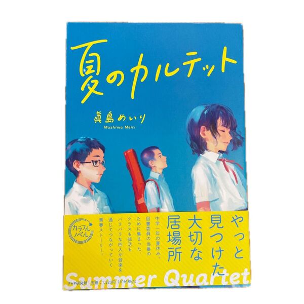 夏のカルテット (カラフルノベル) 眞島めいり/著