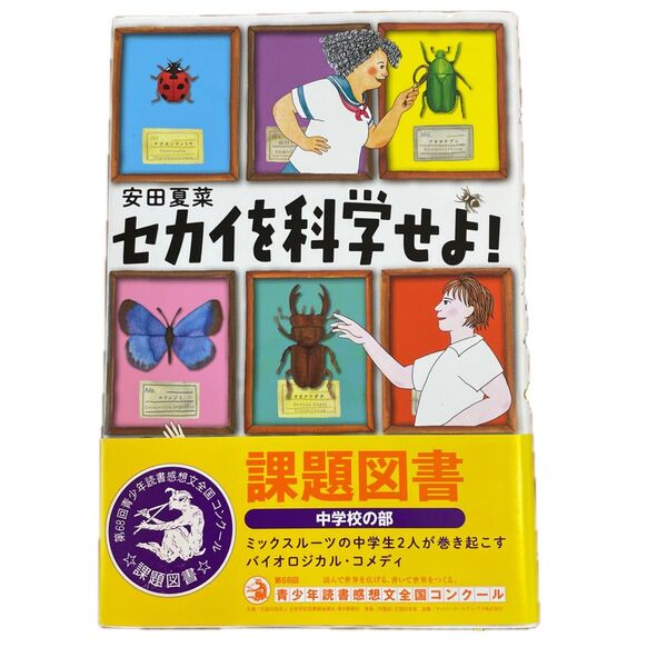 セカイを科学せよ! (講談社・文学の扉) 安田夏菜/著 内田早苗/装画・挿絵