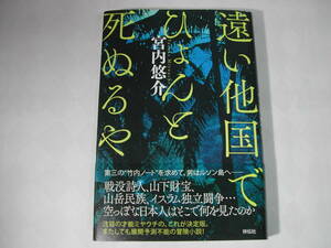 署名本・宮内悠介「遠い他国でひょんと死ぬるや」初版・帯付・サイン　　