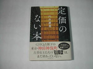 署名本・門井慶喜「定価のない本」初版・帯付・サイン　　