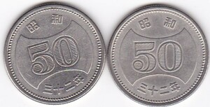 ☆☆☆菊穴ナシ50円ニッケル貨昭和32年 2枚★