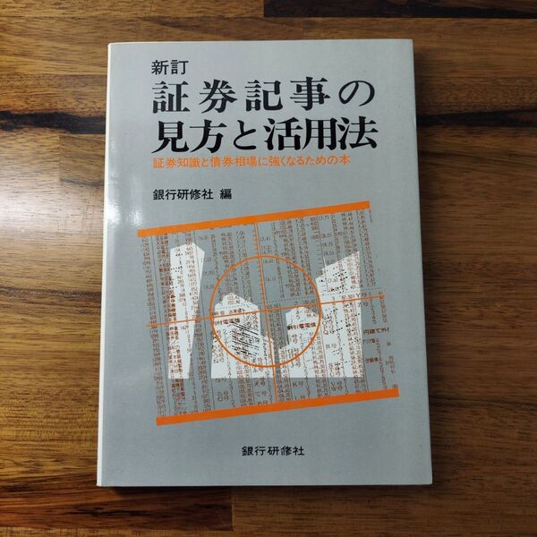 証券記事の見方と活用法 新訂版: 証券知識と債券相場に強くなるための本