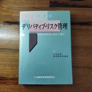 デリバティブ・リスク管理 最新ALM手法-VAR-の導入