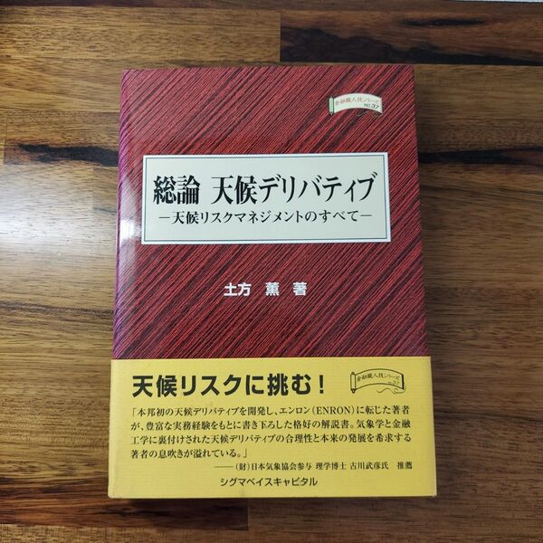 総論 天候デリバティブ 天候リスクマネジメントのすべて (金融職人技シリーズ)