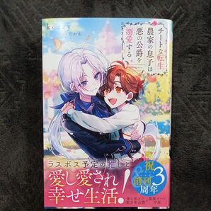 チートな転生農家の息子は悪の公爵を溺愛する (b&arche NOVELS) kozzy/〔著〕
