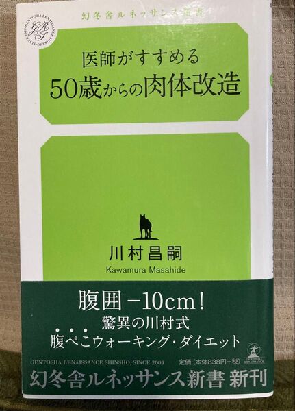 医師がすすめる50歳からの肉体改造 (幻冬舎ルネッサンス新書 か-3-1) 川村昌嗣/著