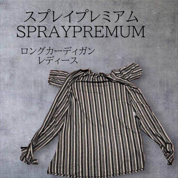 スプレイプレミアム SPRAYPREMIM ロングカーディガン レディース Mサイズ 中国製