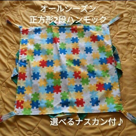 パズル柄 オールシーズン正方形2段ハンモック
