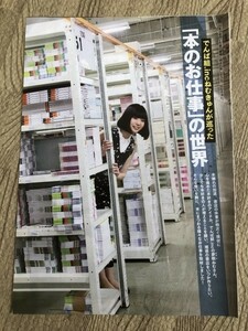 ●でんぱ組.incねむきゅんが巡った「本のお仕事」の世界　雑誌切り抜き3P/17521