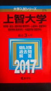 ♪赤本 上智大学 神学部/総合人間科学部(教育学科/心理学科/看護学科)/経済学部(経済学科)/外国語学部(英語学科) 最近3ヵ年 2017年版 即決