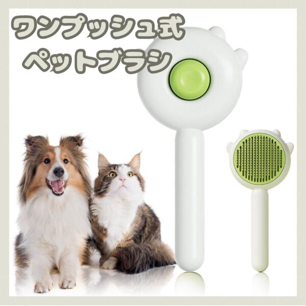 ペットブラシ 猫 ブラシ 犬 スリッカーブラシ ワンプッシュ式 マッサージ 丸洗い可能 犬猫通用 短毛 中毛 長毛種向け