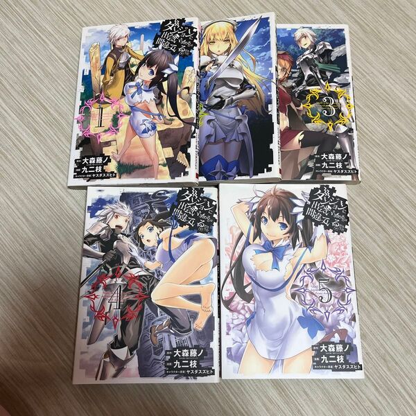 ダンジョンに出会いを求めるのは間違ってる 1〜5(ヤングガンガンコミックス) 九二枝 画