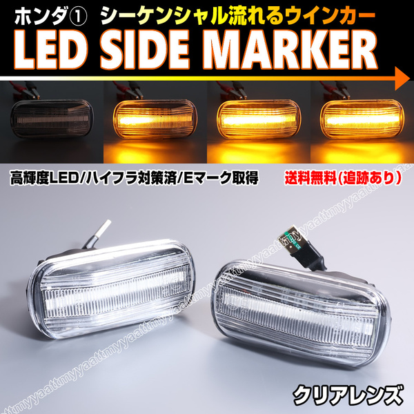ホンダ① シーケンシャル 流れる ウインカー LED サイドマーカー クリア レンズ フリード スパイク GB3 GB4 CR-V RD4 RD5 RD6 RD7