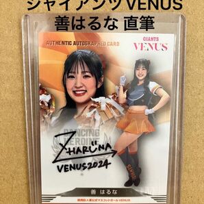 BBM2024 善はるな VENUS 直筆サインカード 90枚限定 巨人