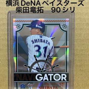 BBM2021柴田竜拓90シリ横浜DeNAベイスターズ