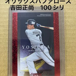 BBM2022GENESIS吉田正尚100シリオリックスバファローズ
