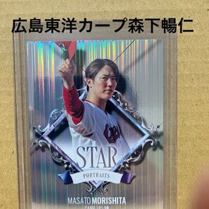 BBM2024 2nd STAR PORTRAITS 森下暢仁 広島東洋カープ