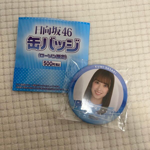 日向坂 佐々木久美 缶バッジ ローソン グッズ