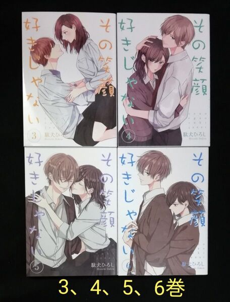 その笑顔好きじゃない 3、4、5、6巻