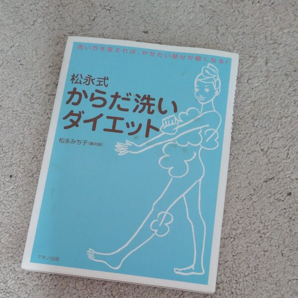 松永式からだ洗いダイエット 洗い方を変えれば、やせたい部分が細くなる! (洗い方を変えれば、やせたい部分が細くなる)