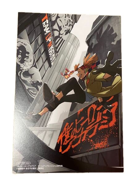 僕のヒーローアカデミア ヒロアカ ロディ チームアップミッション 非売品 特典