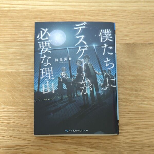 僕たちにデスゲームが必要な理由 KADOKAWA 持田冥介