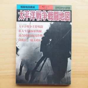 太平洋戦争戦闘地図 永久保存版 戦記シリーズNo.31
