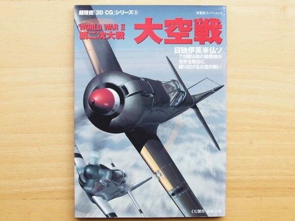 超精密3D CGシリーズ9 WWⅡ大空戦
