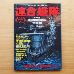 ビッグマンスペシャル 連合艦隊 南雲機動部隊編 新戦略を担った機動部隊のすべて