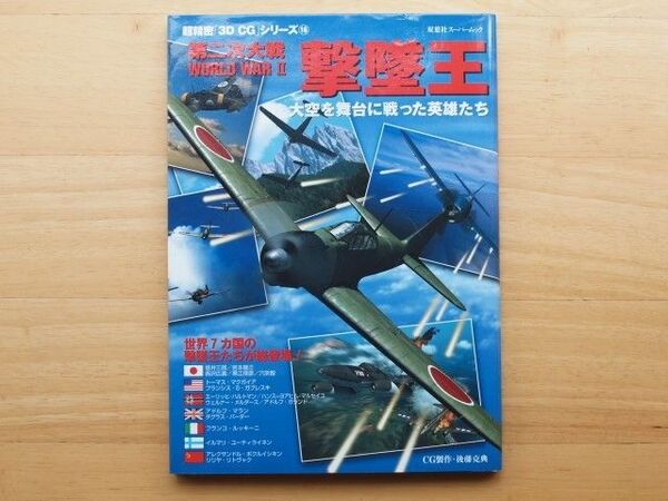 超精密3D CGシリーズ16 WWⅡ撃墜王(世界7カ国) 大空を舞台に戦った英雄たち