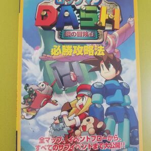 ロックマンDASH 鋼の冒険心 必勝攻略法 NINTENDO64 攻略本